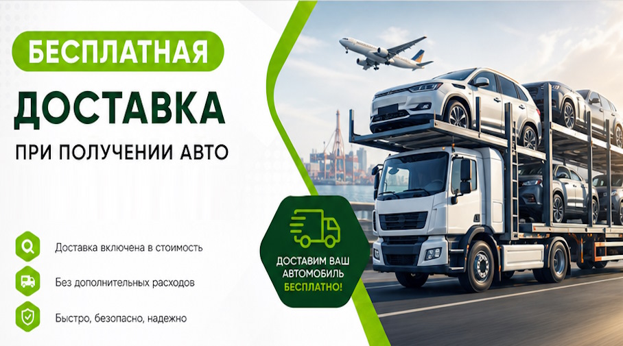 Акция! Бесплатная доставка по Оренбурге при получении авто